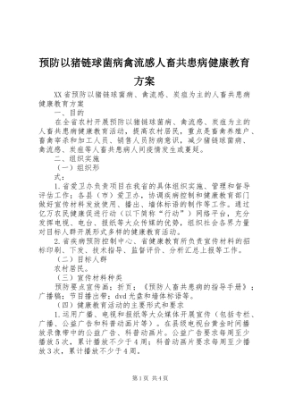 预防以猪链球菌病禽流感人畜共患病健康教育实施方案
