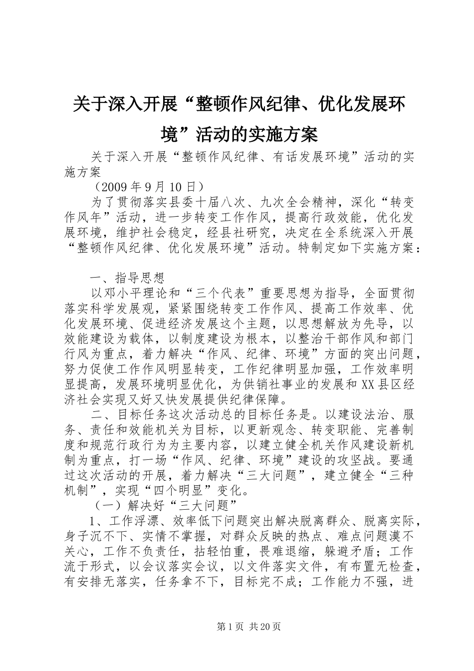 关于深入开展“整顿作风纪律、优化发展环境”活动的方案_第1页