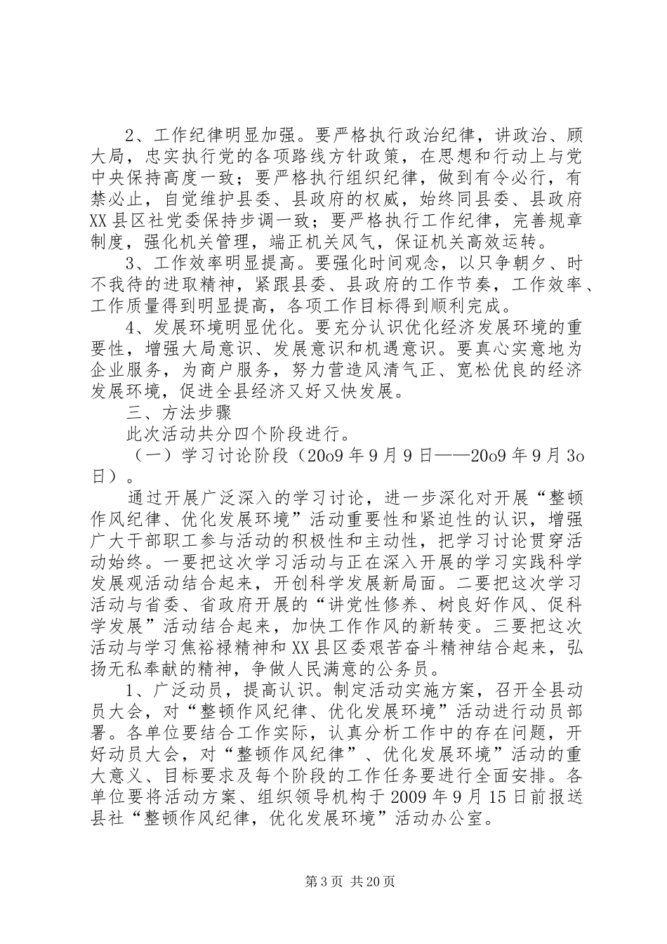 关于深入开展“整顿作风纪律、优化发展环境”活动的方案_第3页