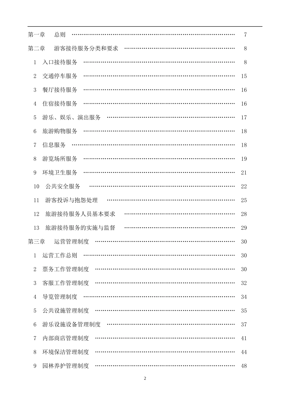 旅游景区管理制度完整汇编_第2页