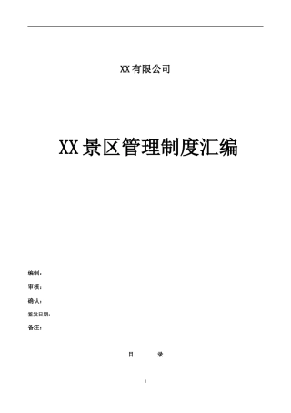 旅游景区管理制度完整汇编