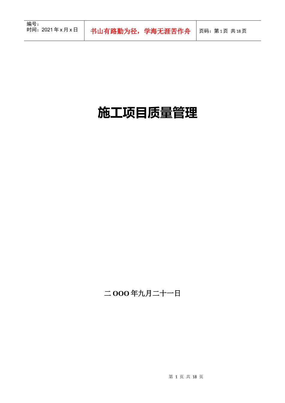 施工项目质量管理1_第1页