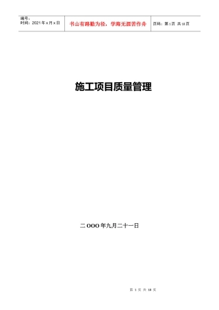 施工项目质量管理1