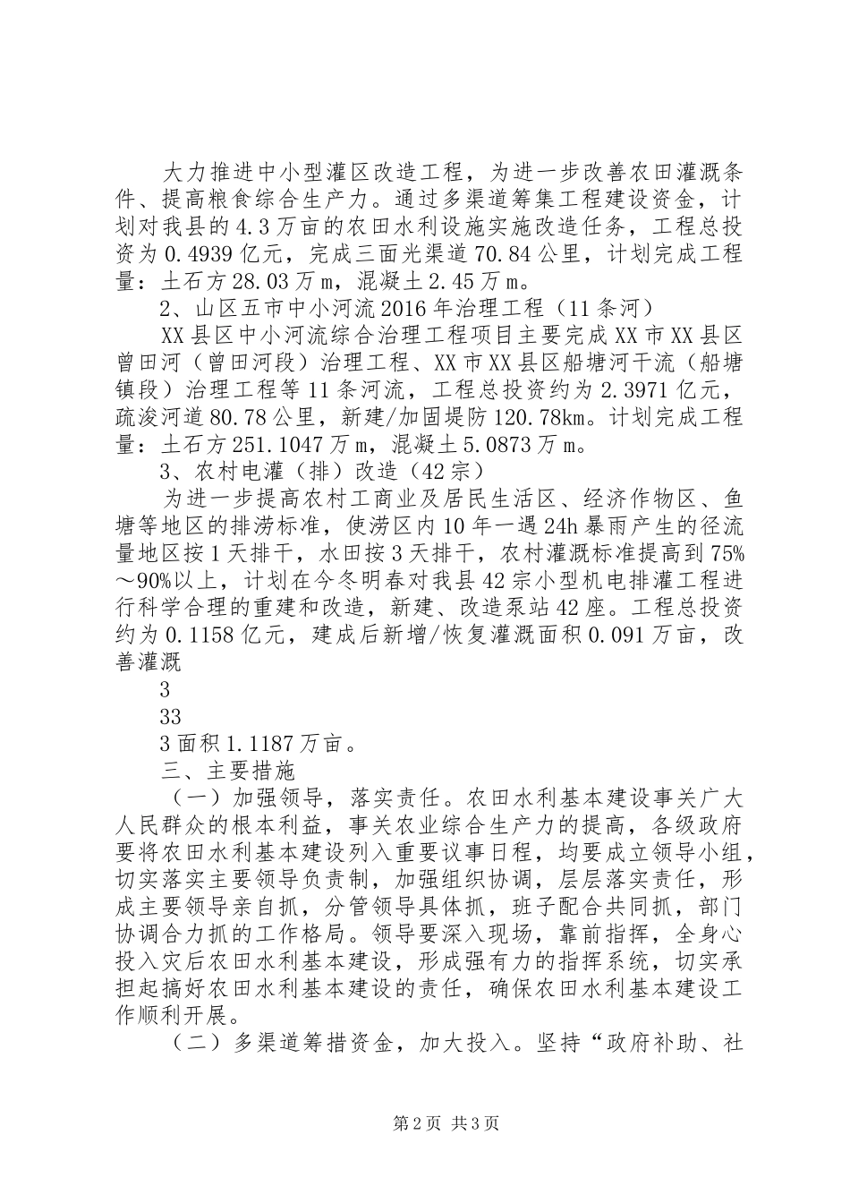 XX年农田水利基本建设方案_第2页