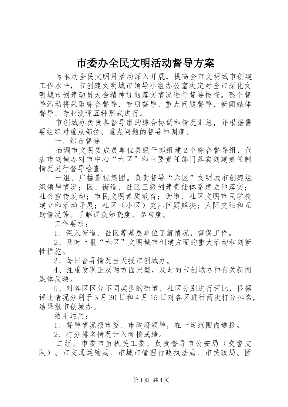 市委办全民文明活动督导实施方案_第1页