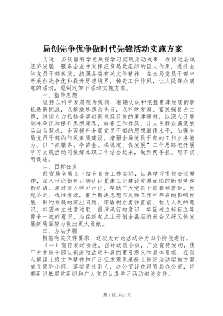 局创先争优争做时代先锋活动方案
