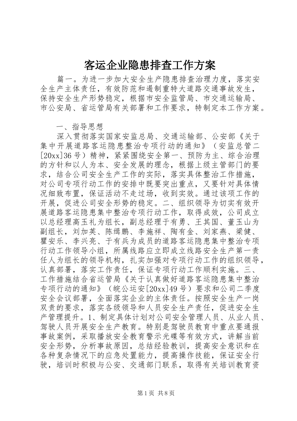 客运企业隐患排查工作实施方案_第1页