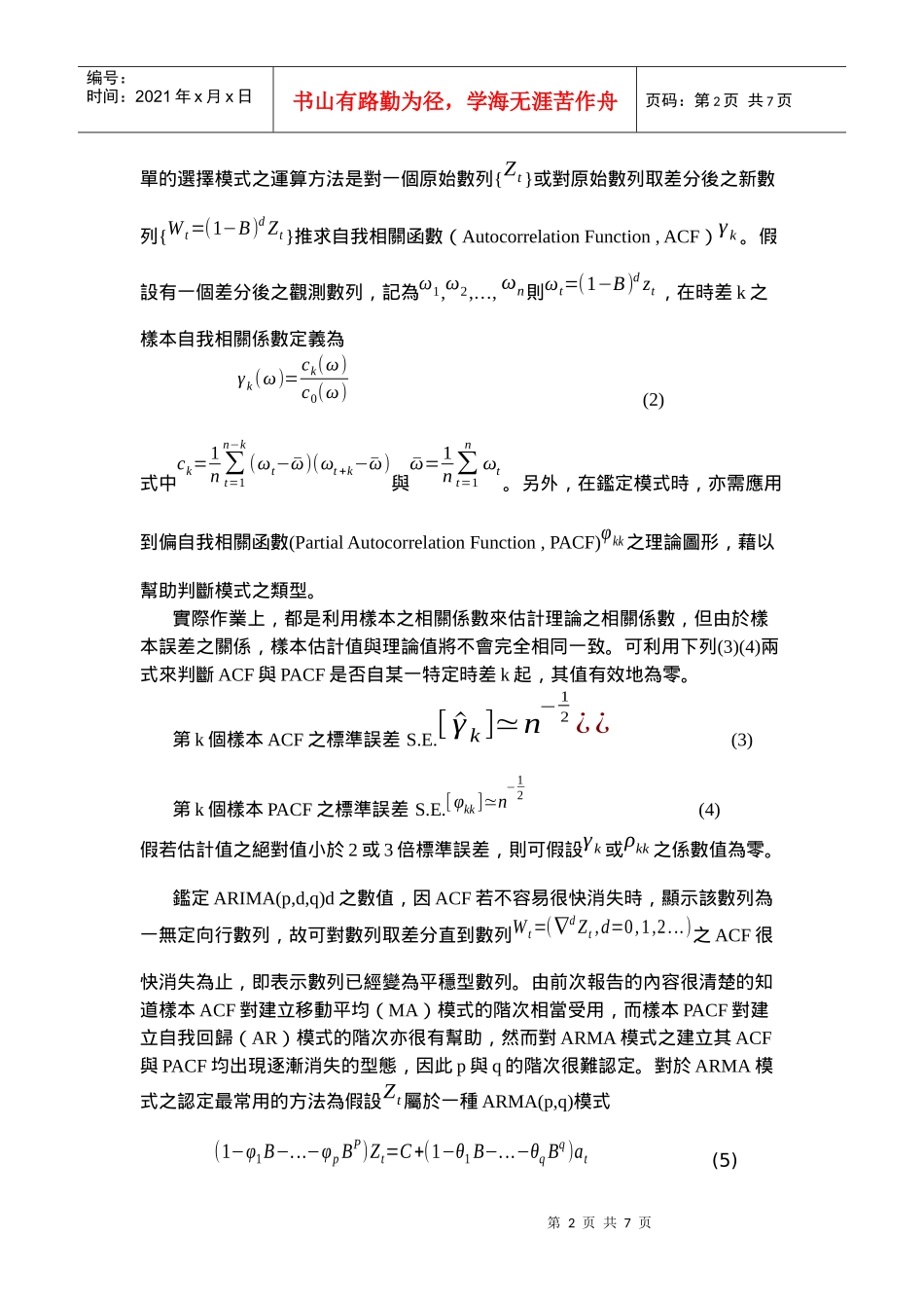 时间数列分析---模式鉴定与估计_第2页