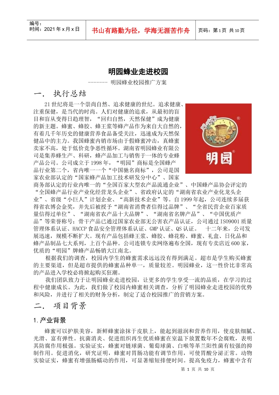明园蜂业校园推广方案_第1页