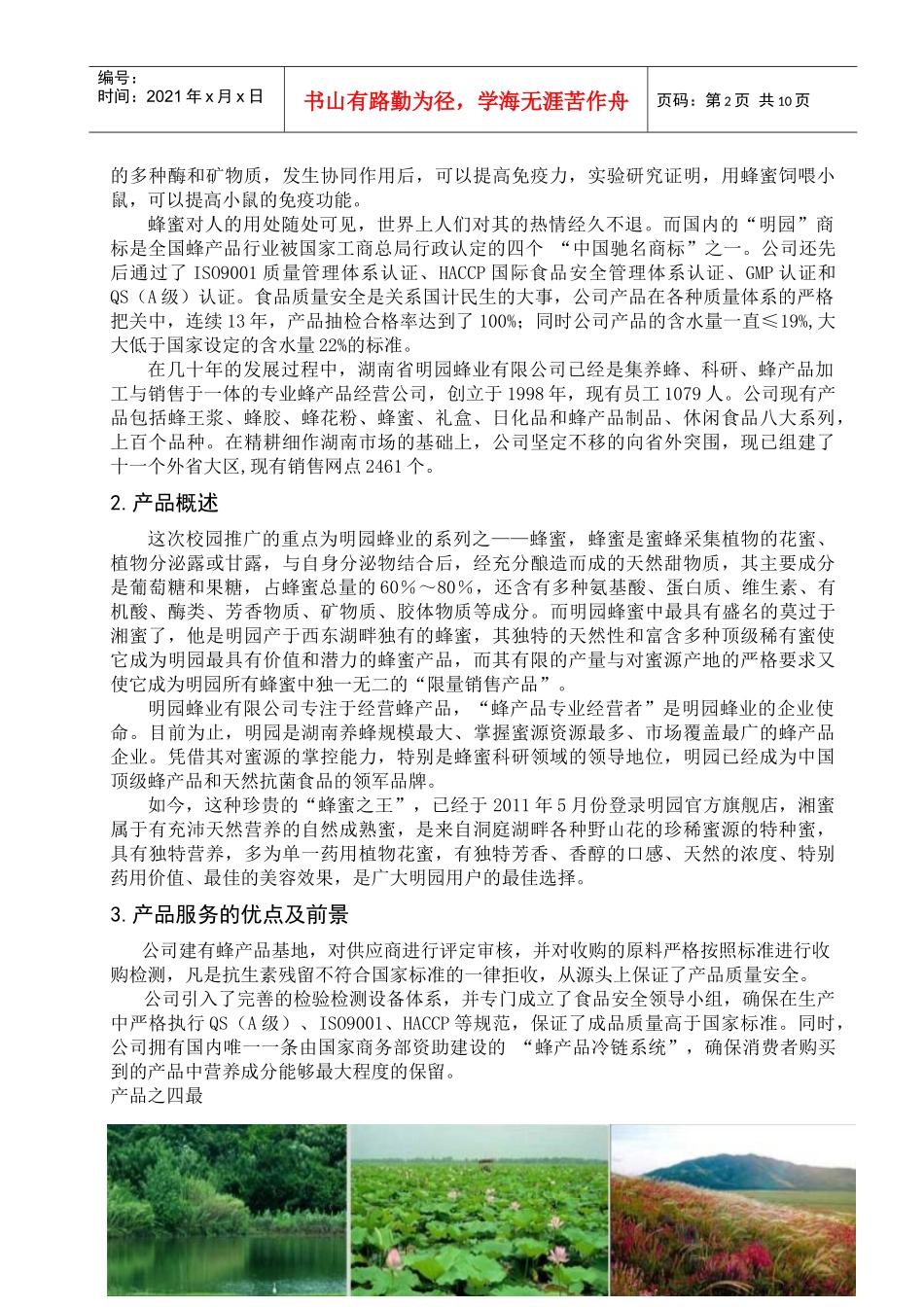 明园蜂业校园推广方案_第2页