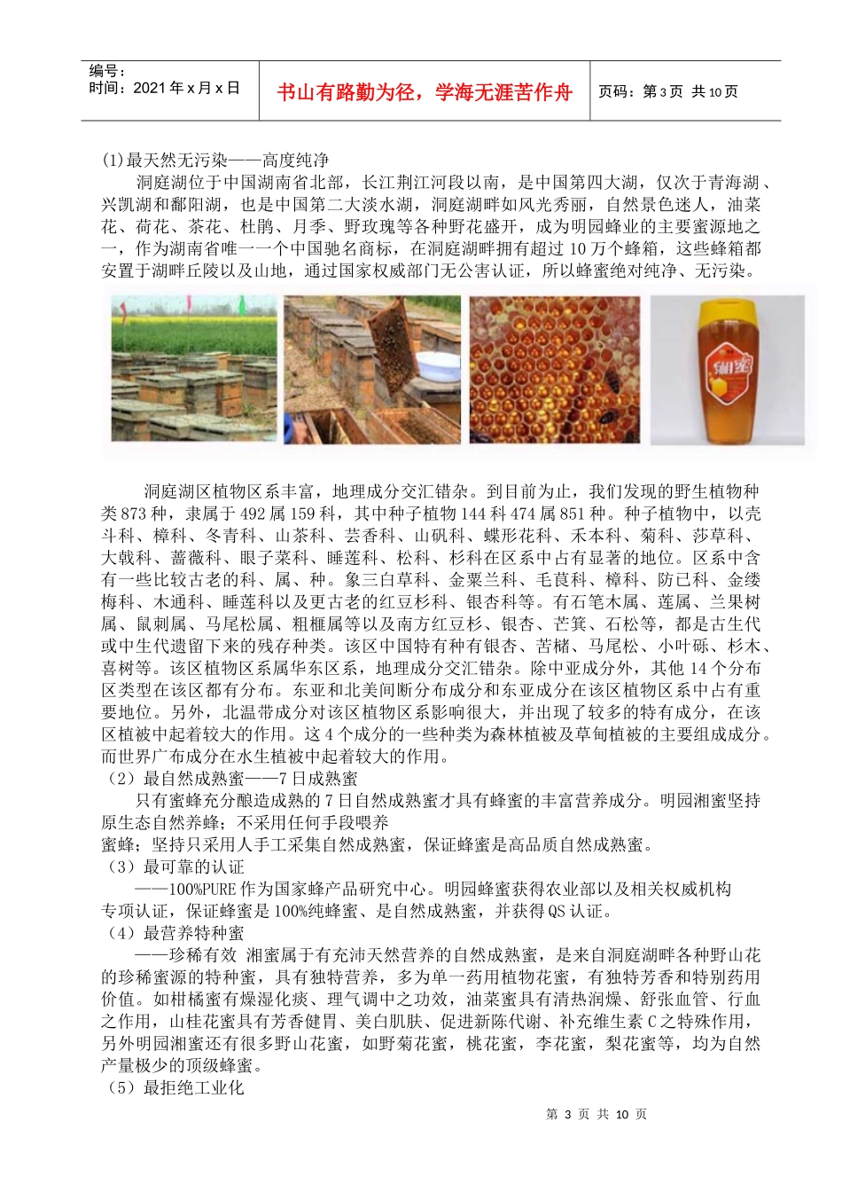 明园蜂业校园推广方案_第3页