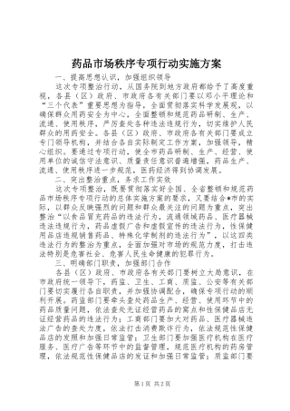 药品市场秩序专项行动方案