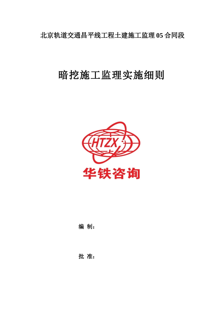 暗挖施工监理细则范本_第1页