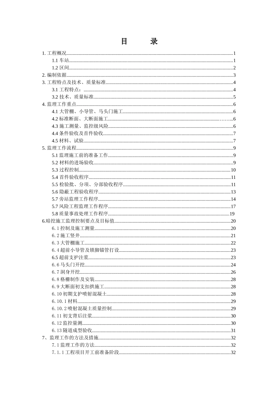 暗挖施工监理细则范本_第3页