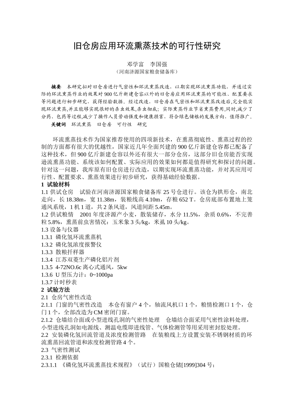 旧仓房应用环流熏蒸技术的可行性研究_第1页