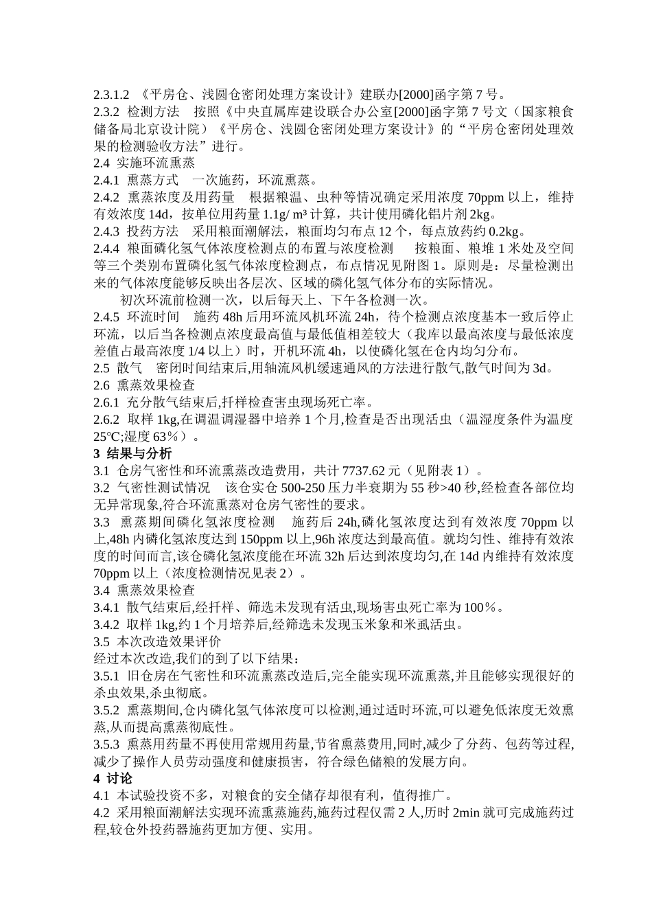 旧仓房应用环流熏蒸技术的可行性研究_第2页