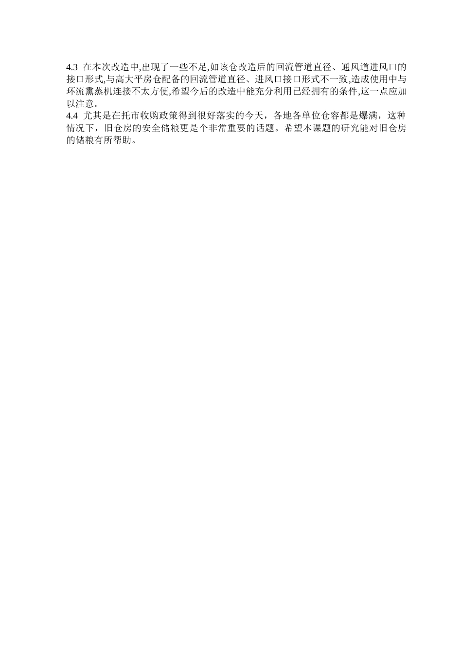 旧仓房应用环流熏蒸技术的可行性研究_第3页