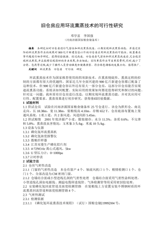 旧仓房应用环流熏蒸技术的可行性研究