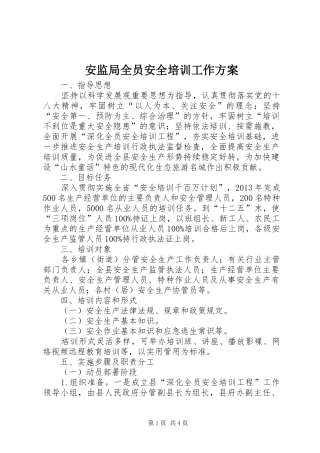 安监局全员安全培训工作实施方案