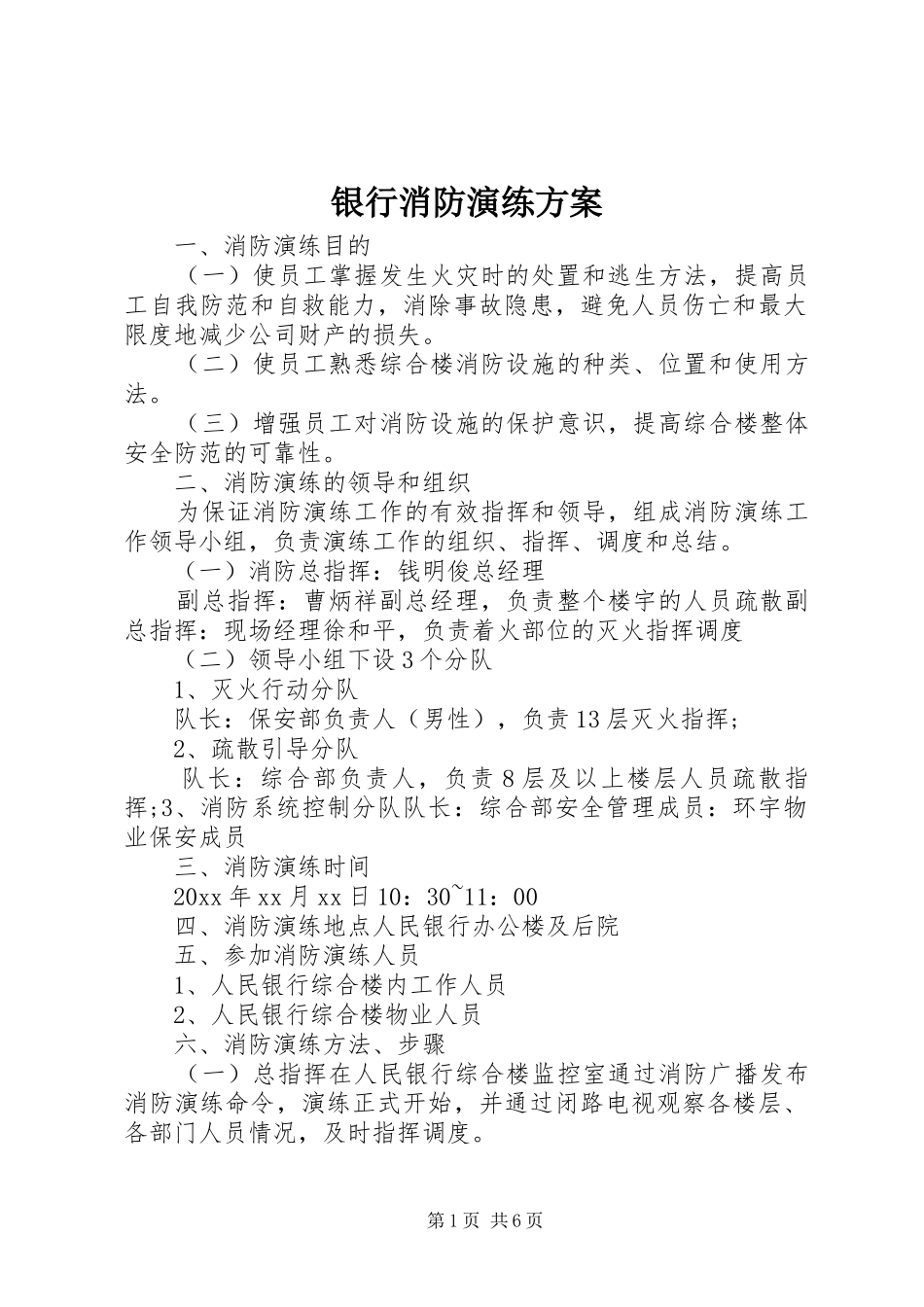 银行消防演练实施方案_第1页