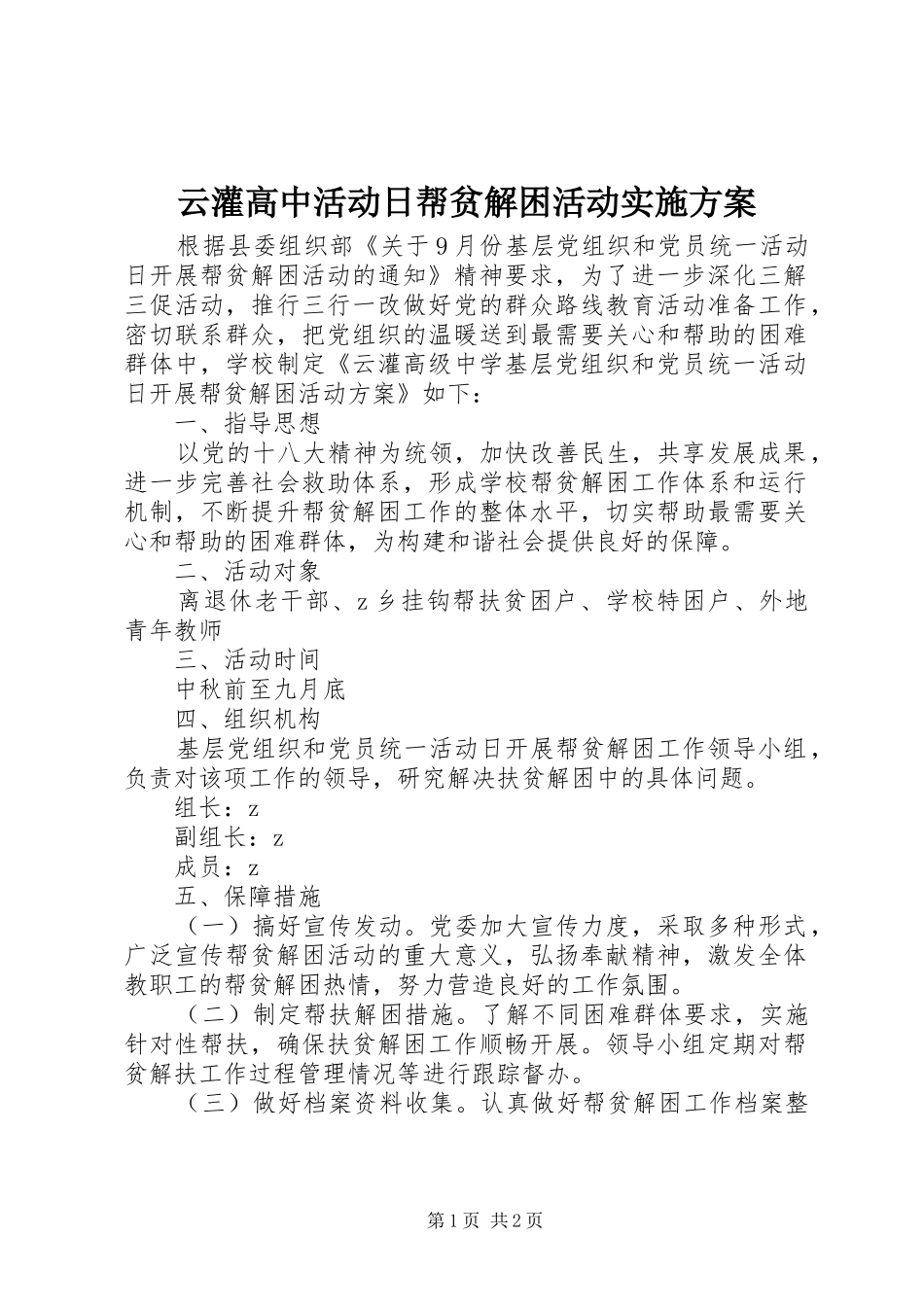 云灌高中活动日帮贫解困活动方案_第1页