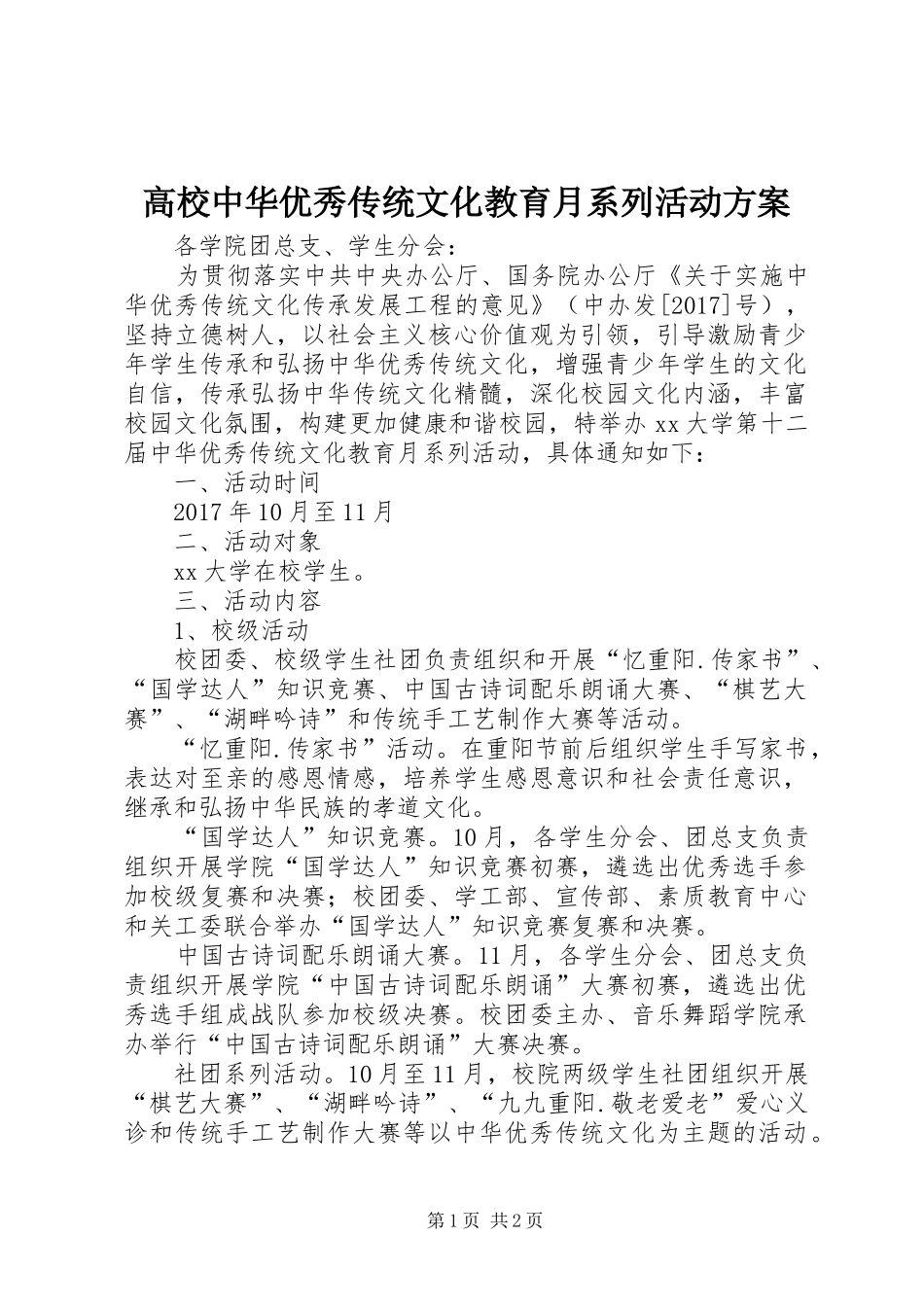 高校中华优秀传统文化教育月系列活动实施方案_第1页