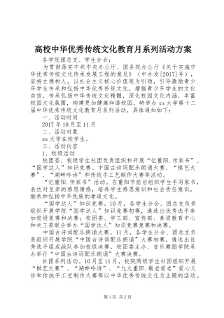 高校中华优秀传统文化教育月系列活动实施方案