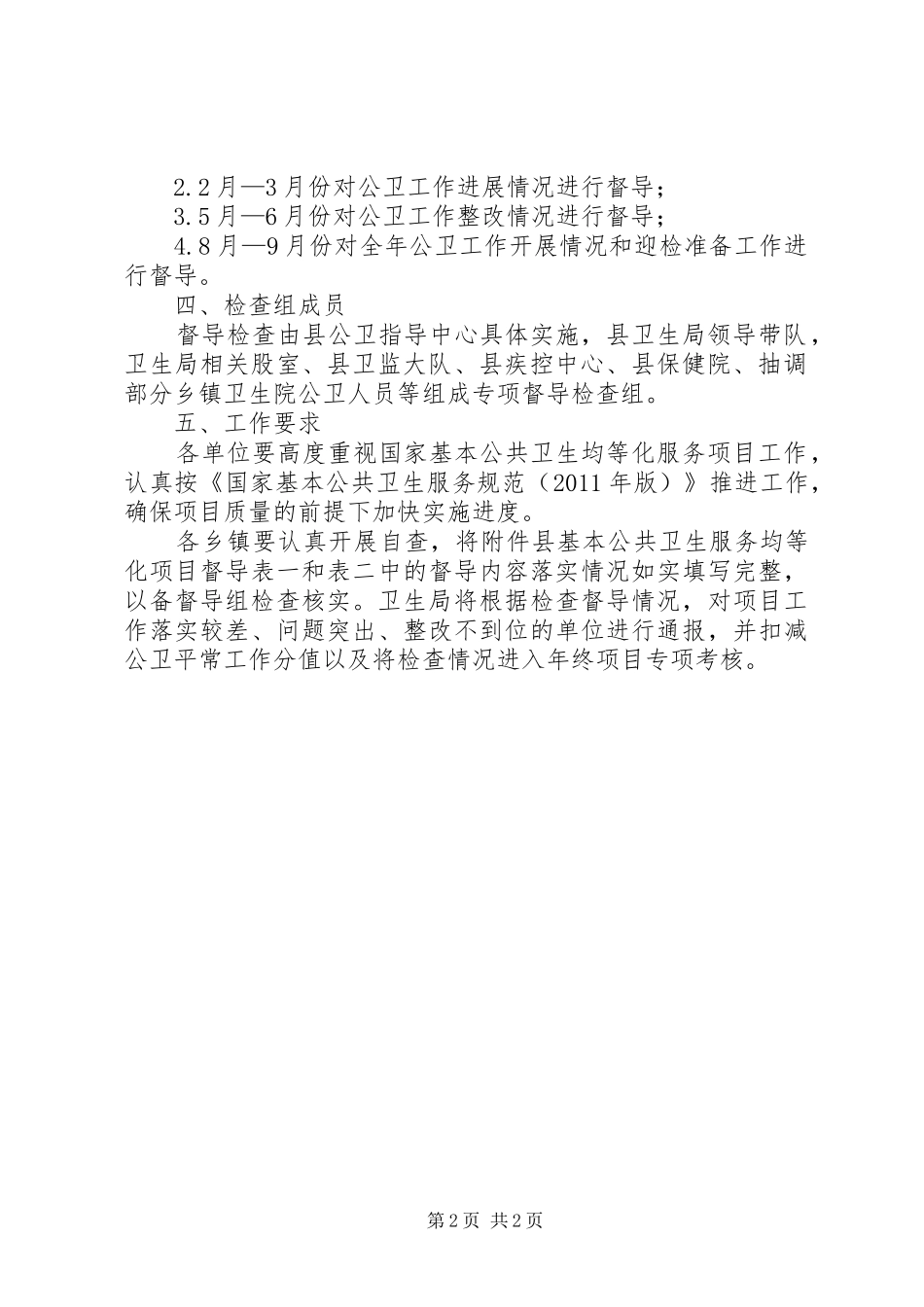 公共卫生服务督导工作实施方案_第2页