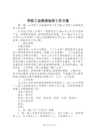 学校工会换届选举工作实施方案