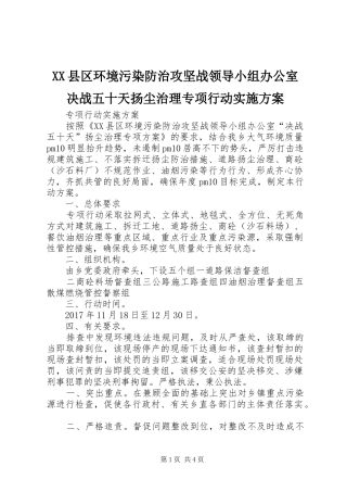 XX县区环境污染防治攻坚战领导小组办公室决战五十天扬尘治理专项行动方案