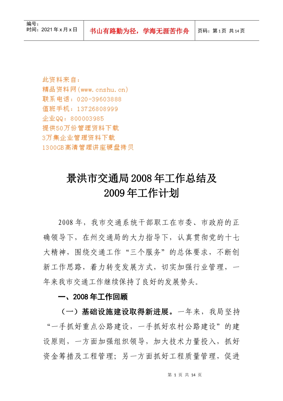 景洪市交通局年度工作总结与工作计划_第1页