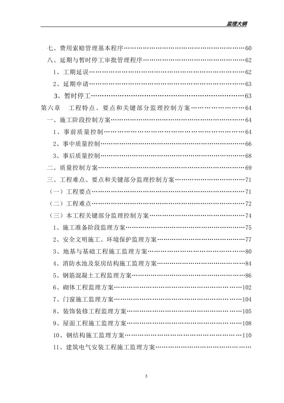 日本物流产业园---监理大纲(DOC295页)_第3页