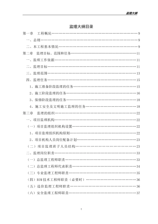 日本物流产业园---监理大纲(DOC295页)