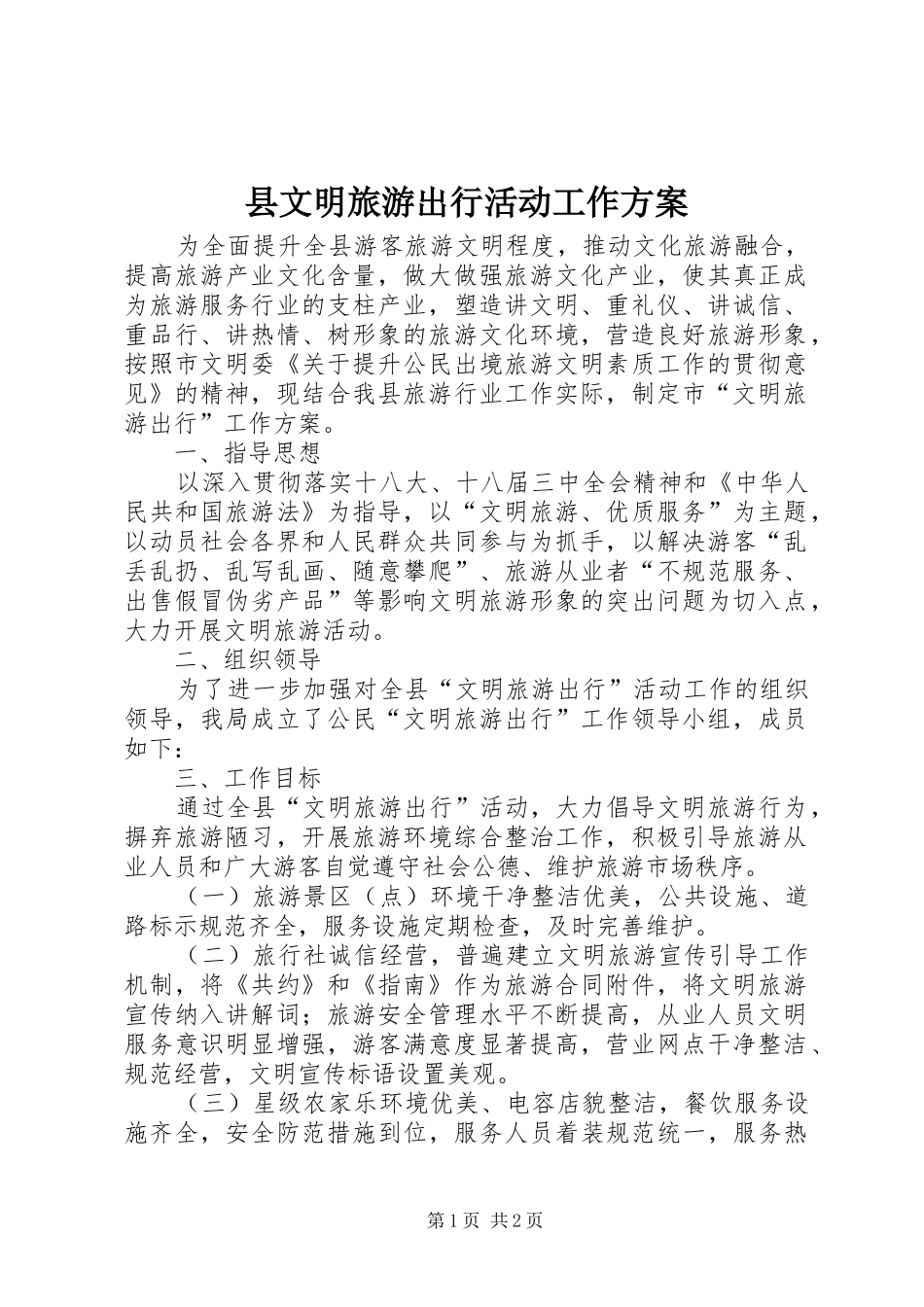 县文明旅游出行活动工作实施方案_第1页