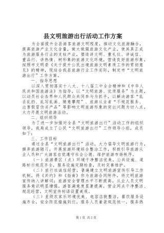 县文明旅游出行活动工作实施方案