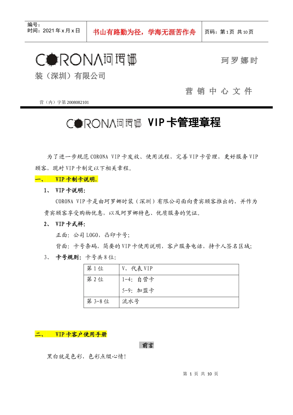 时装VIP卡管理章程_第1页