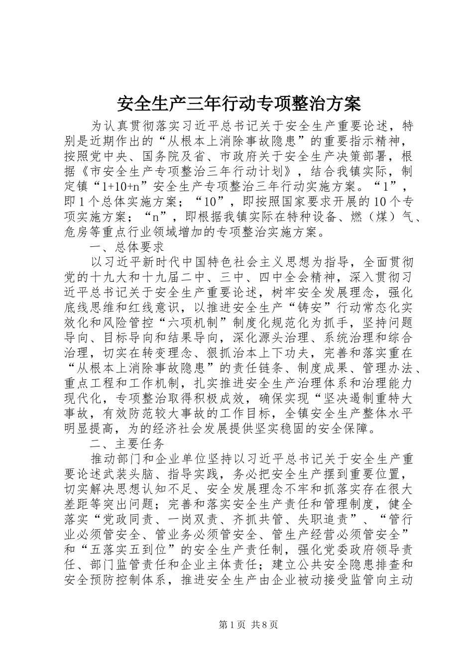 安全生产三年行动专项整治实施方案_第1页