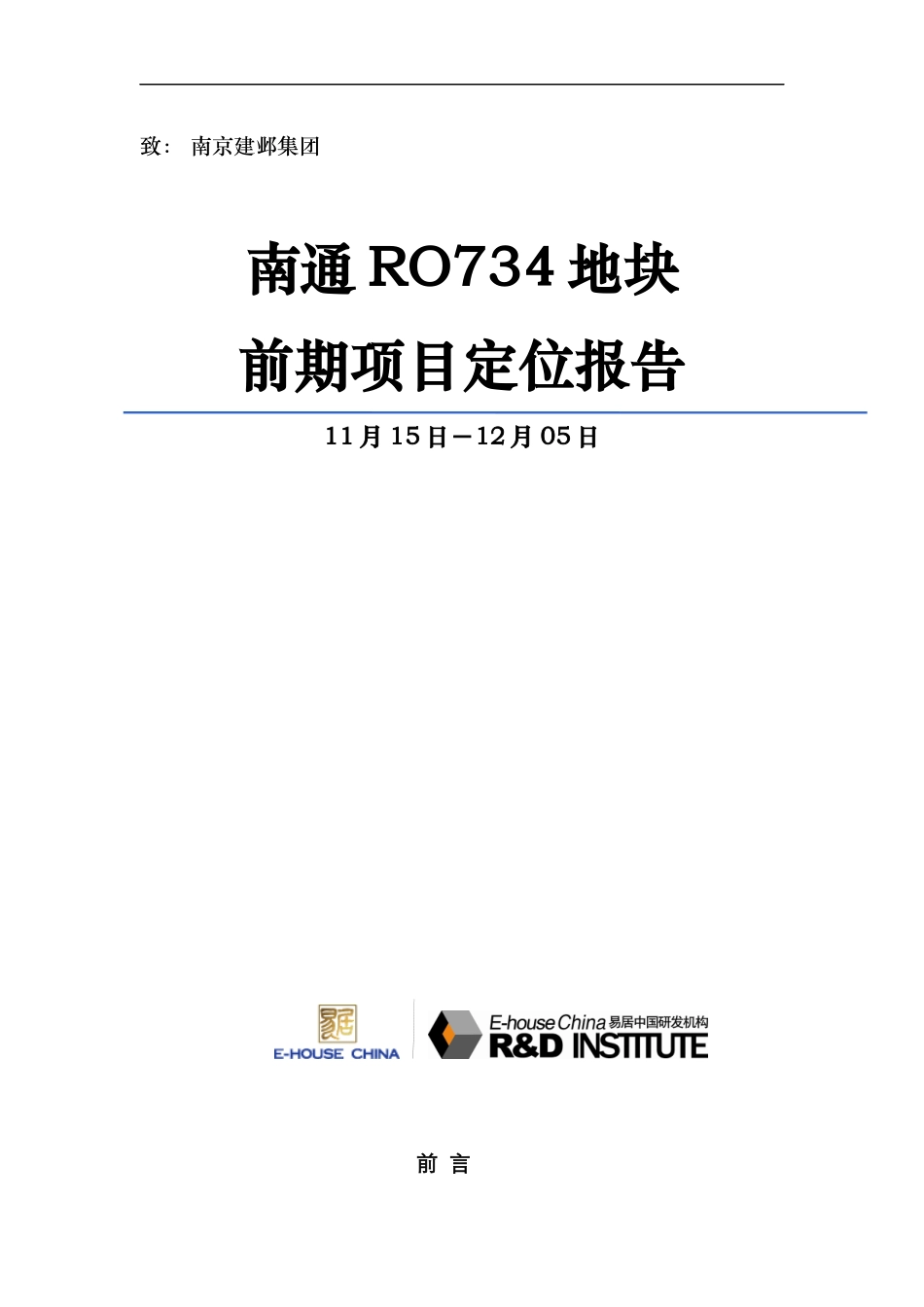 易居_南通RO734地块前期项目定位报告_126页_第1页