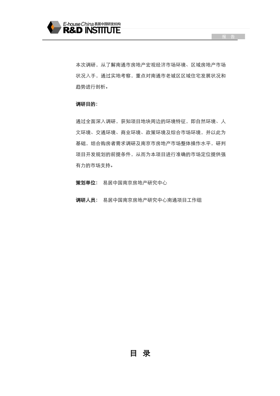 易居_南通RO734地块前期项目定位报告_126页_第2页