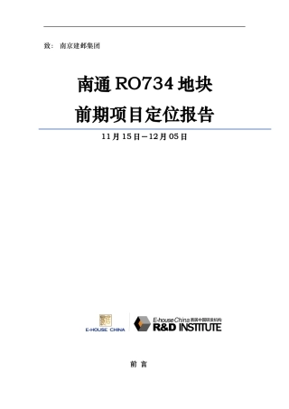 易居_南通RO734地块前期项目定位报告_126页