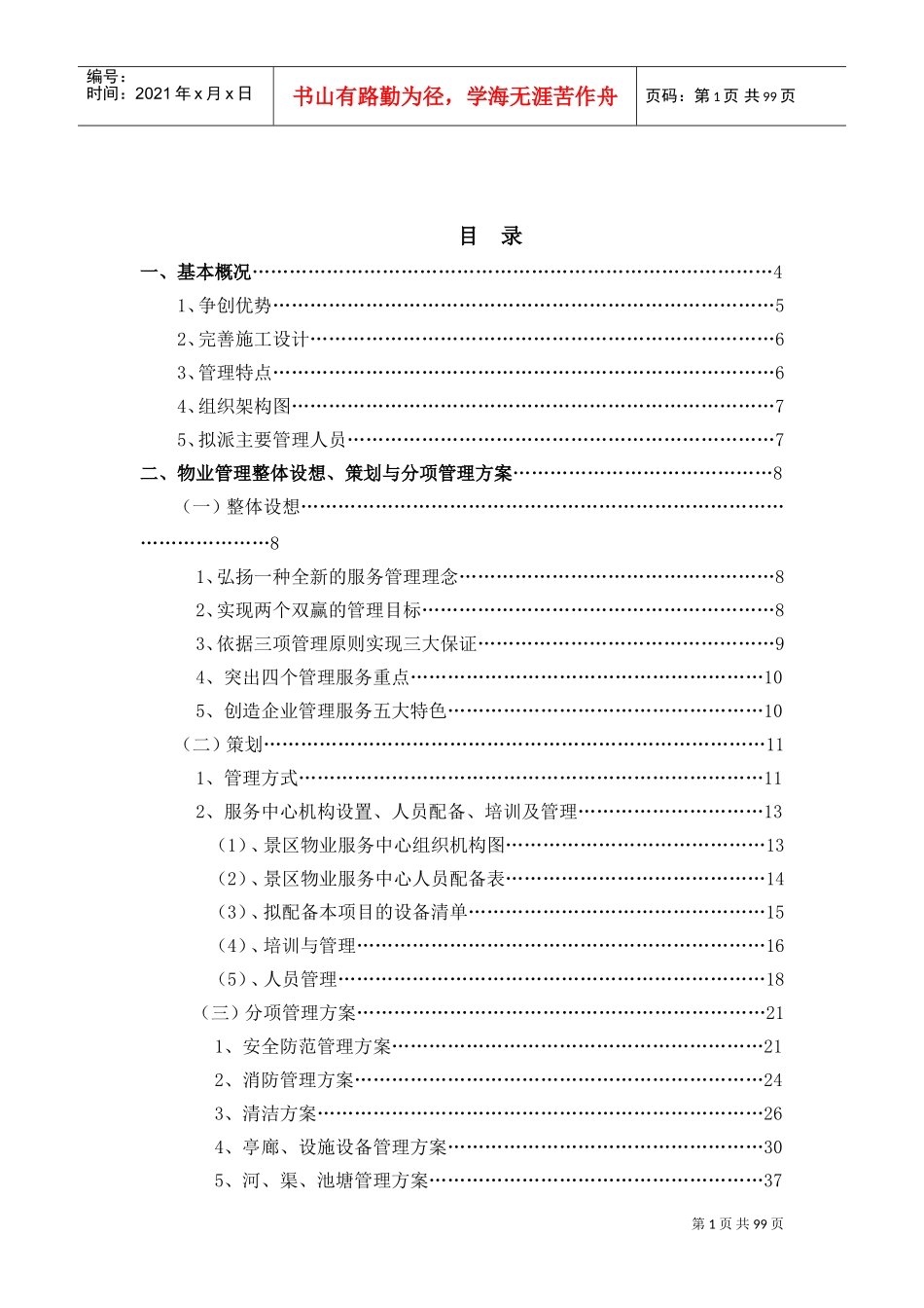 景区运营管理方案书.(DOC102页)_第1页