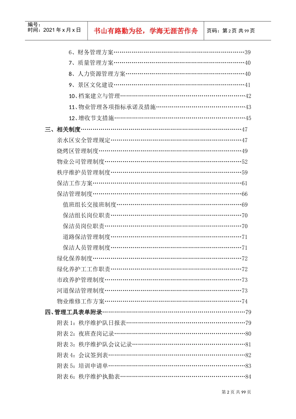 景区运营管理方案书.(DOC102页)_第2页