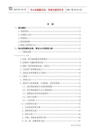 景区运营管理方案书.(DOC102页)