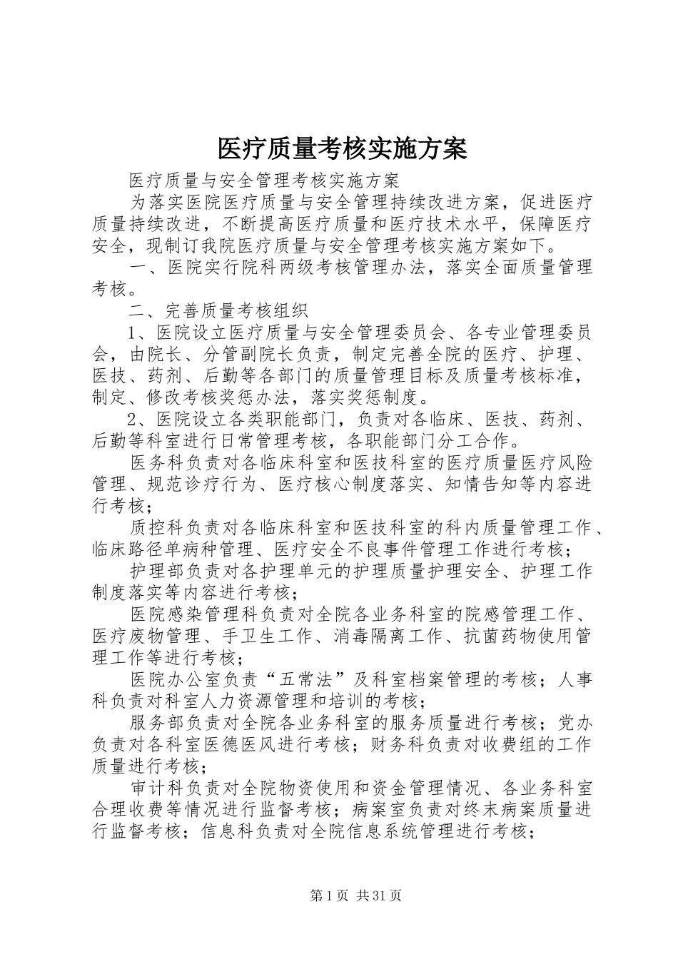 医疗质量考核方案_第1页