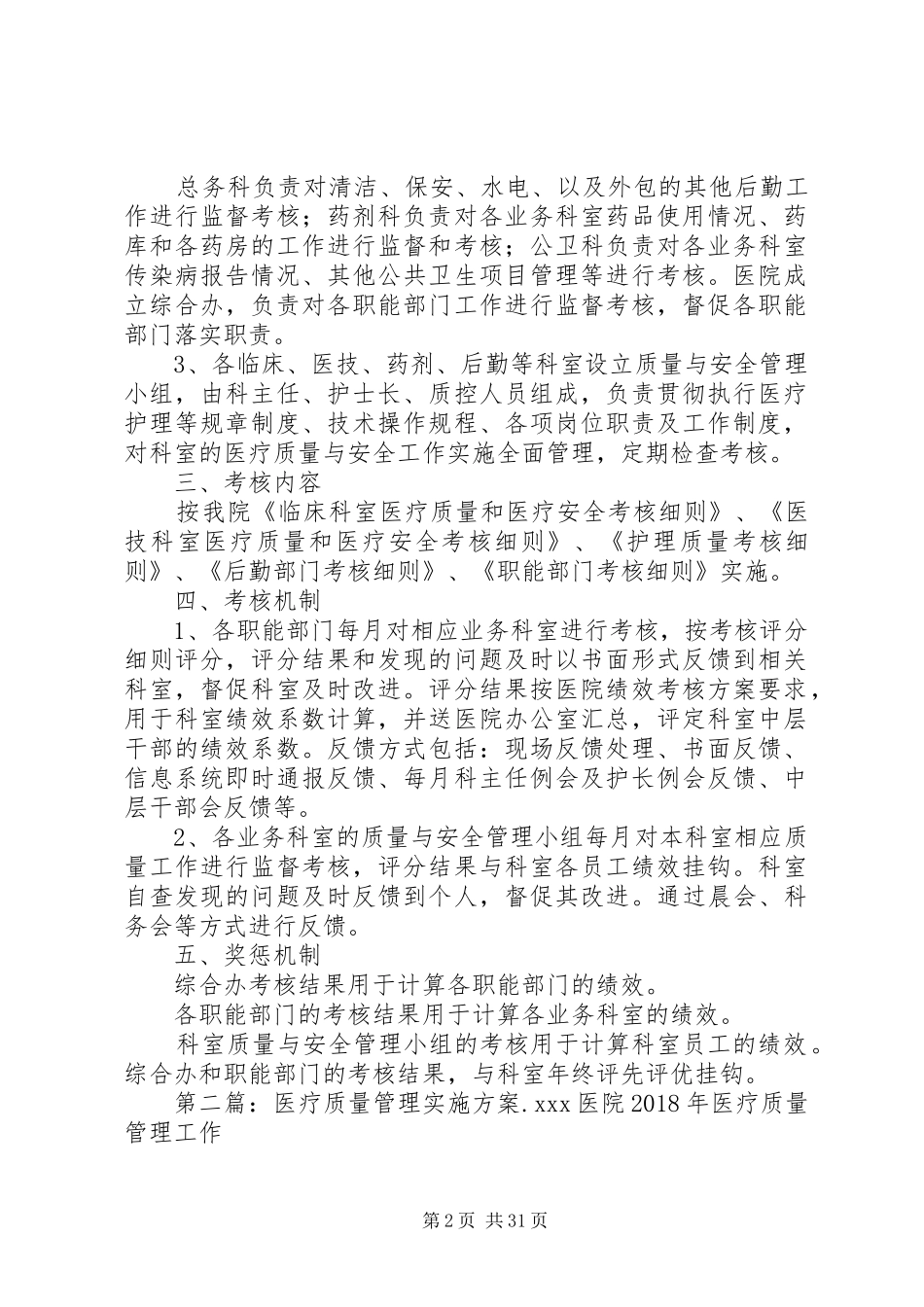 医疗质量考核方案_第2页