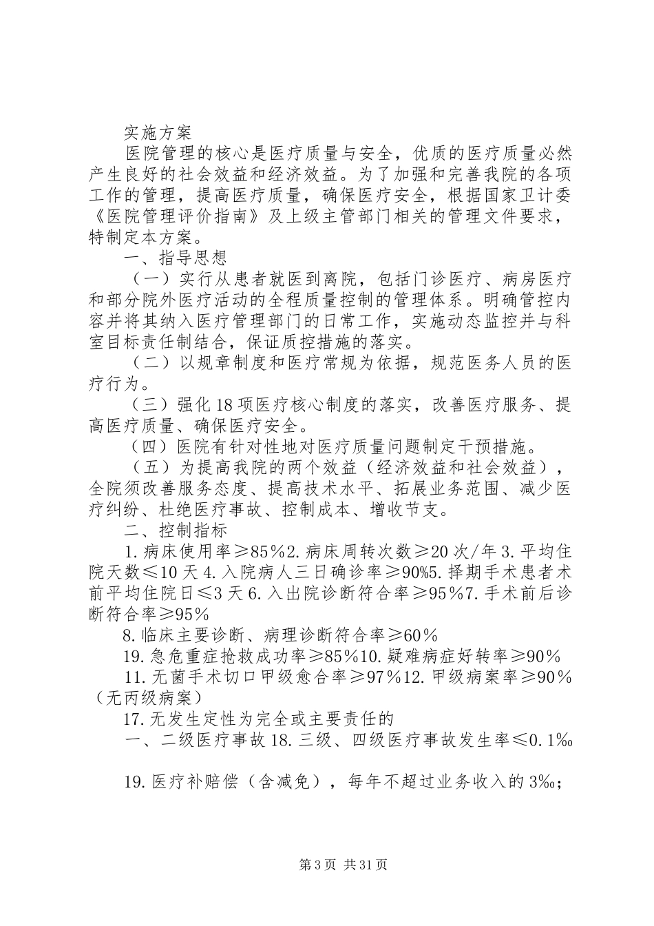 医疗质量考核方案_第3页