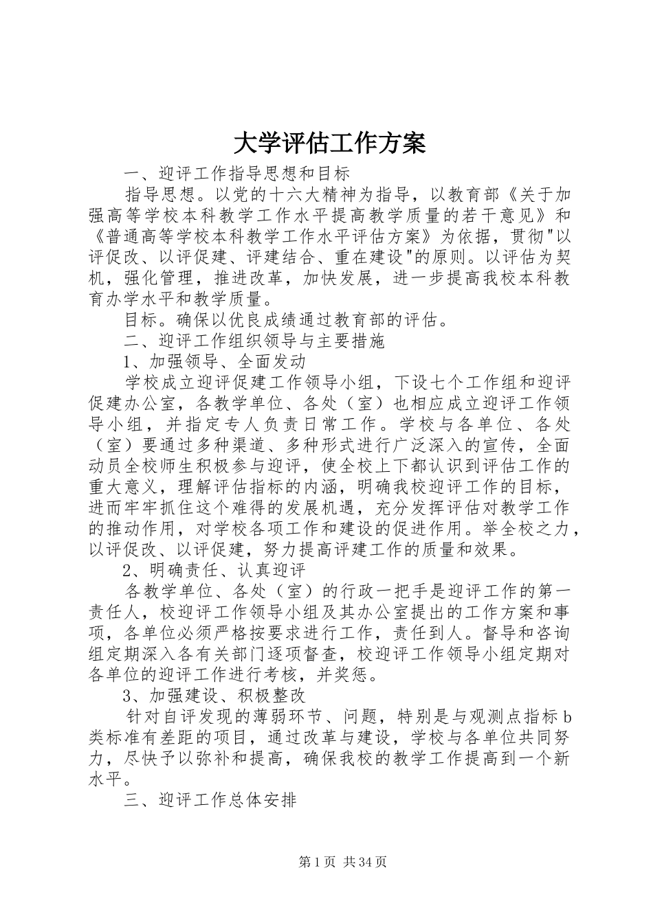 大学评估工作实施方案_第1页