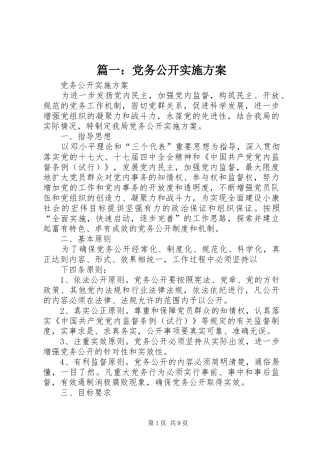 篇一：党务公开方案