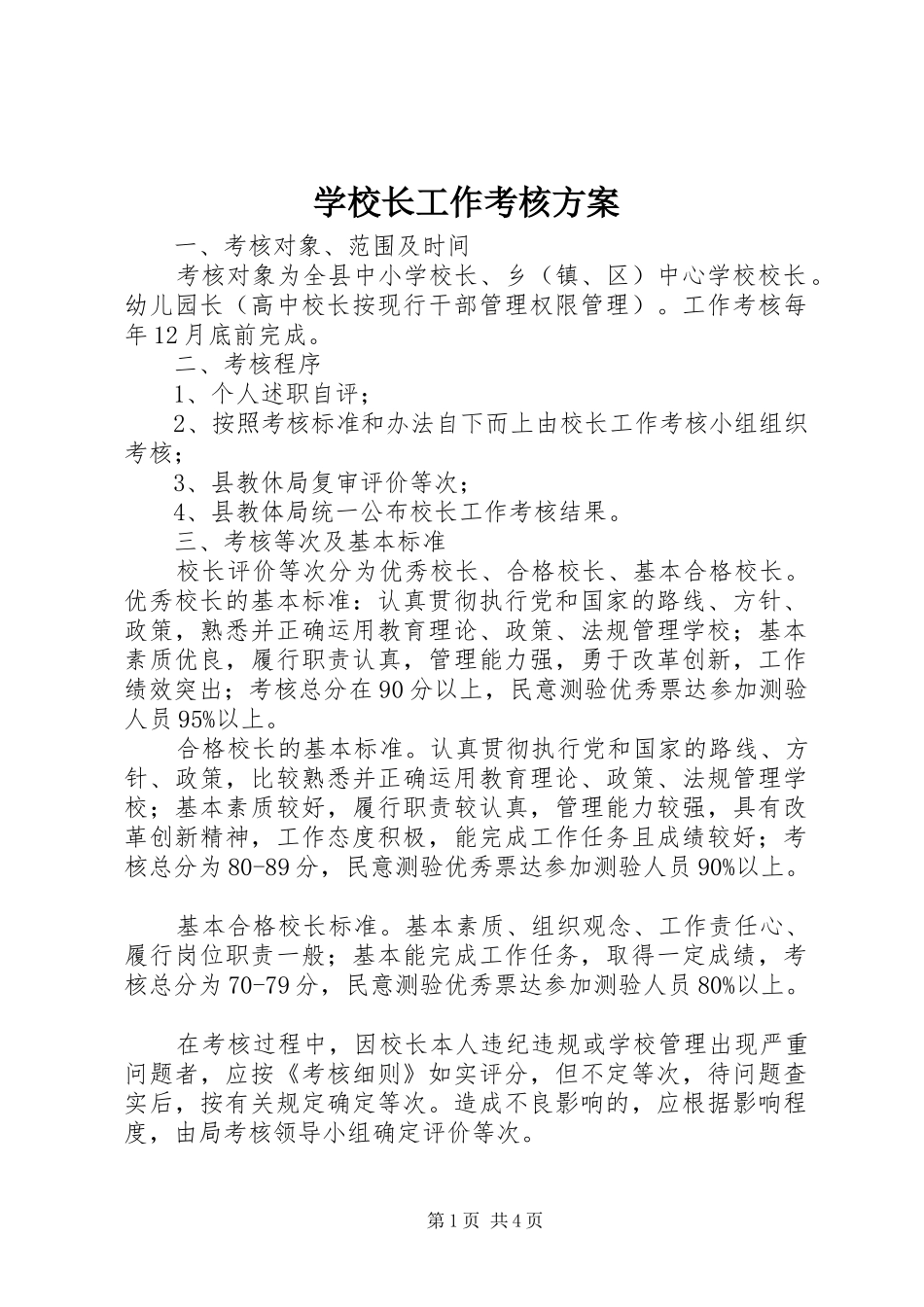 学校长工作考核实施方案_第1页