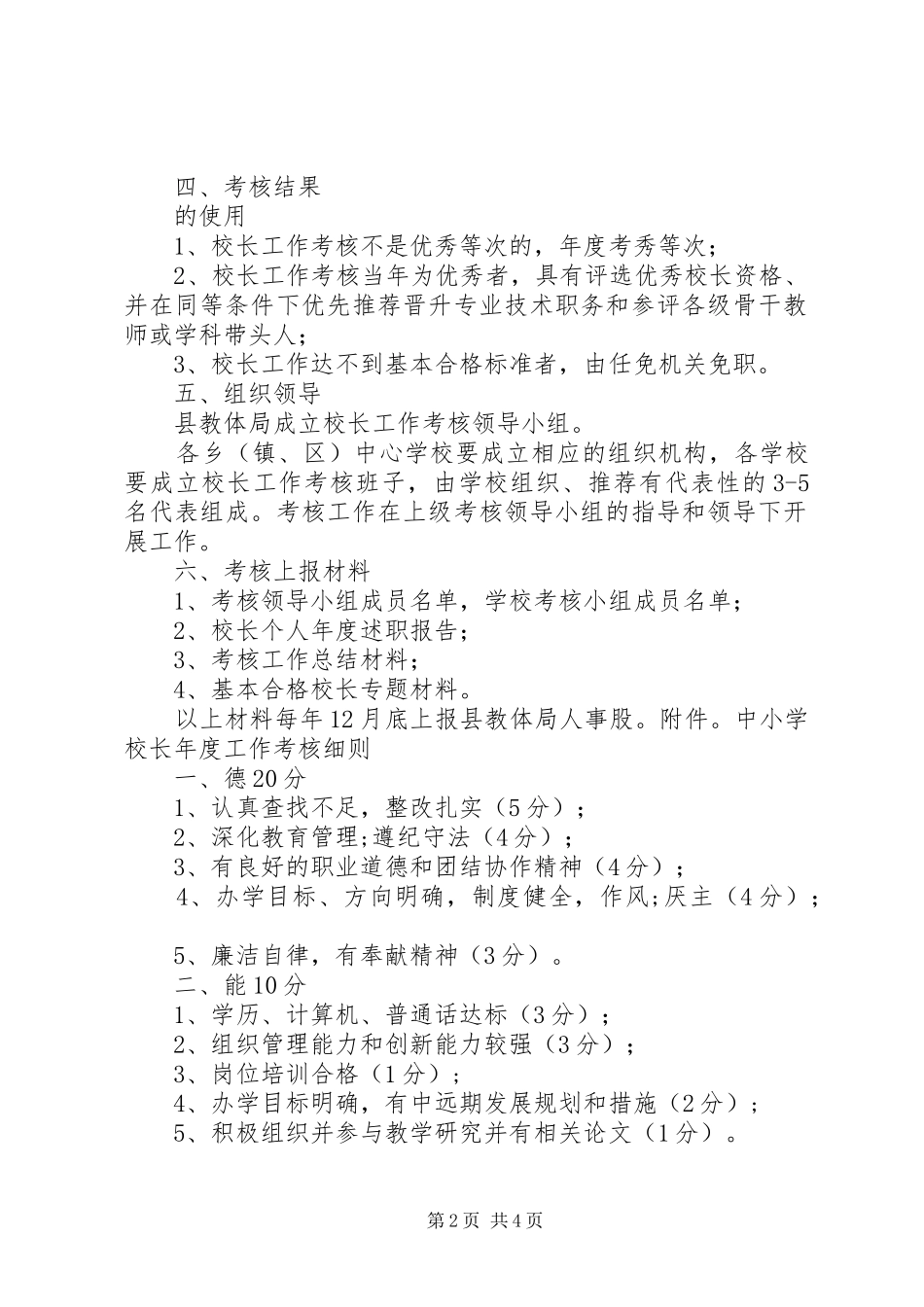 学校长工作考核实施方案_第2页